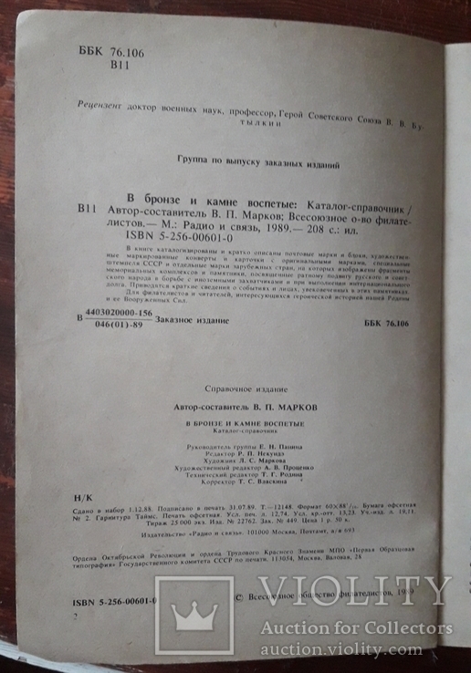 Каталог-довідник. В бронзі і камені оспівані, фото №4