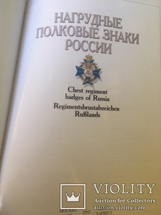 Книга Нагрудные полковые знаки Росии, фото №4