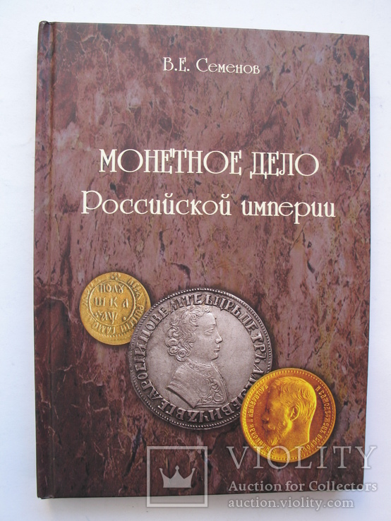 "Монетное дело Российской Империи" В.Е.Семенов, 2010 год, фото №2