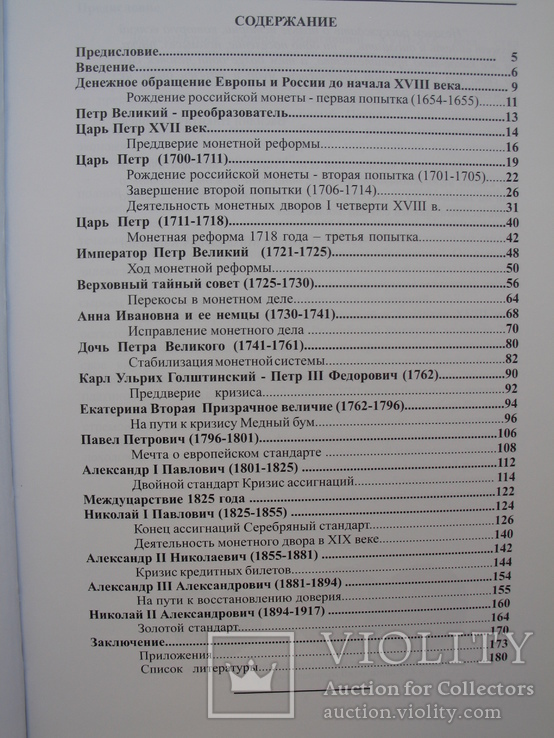 "Монетное дело Российской Империи" В.Е.Семенов, 2010 год, фото №4