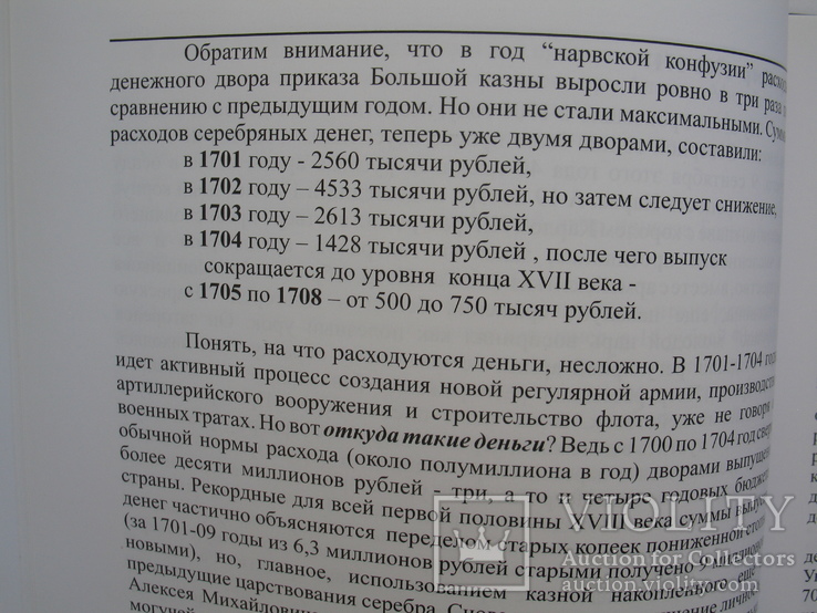 "Монетное дело Российской Империи" В.Е.Семенов, 2010 год, фото №9