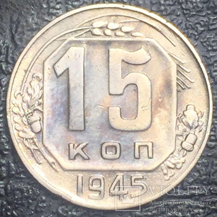 15 копеек 1945 г. СССР.шт1.2