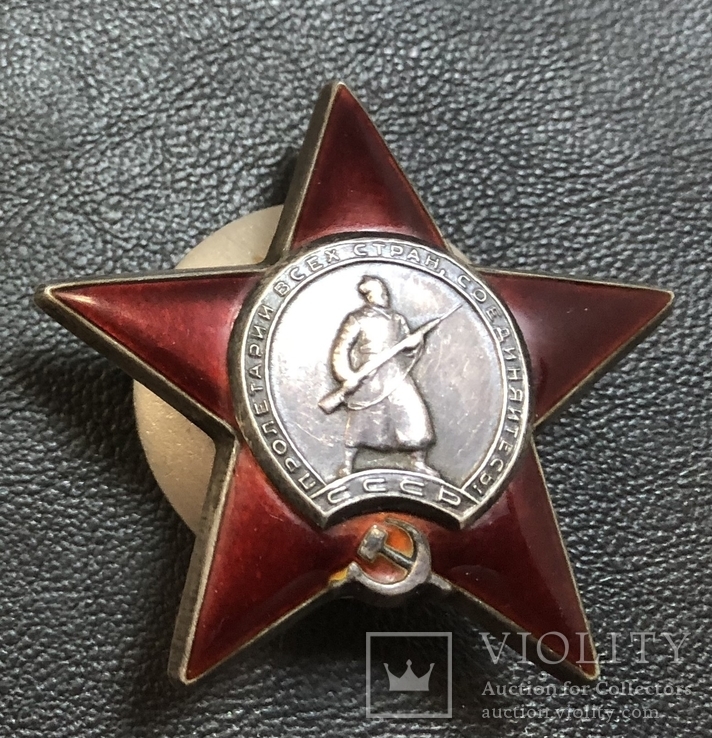 Орден Красной Звезды № 2030928