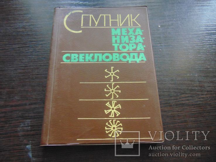 Спутник механизатора свекловода. Тир. 20 000. 1982, фото №2