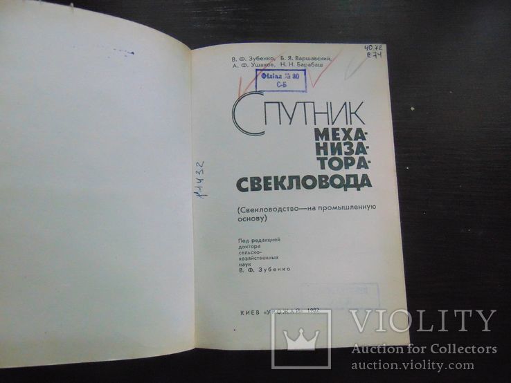 Спутник механизатора свекловода. Тир. 20 000. 1982, фото №4