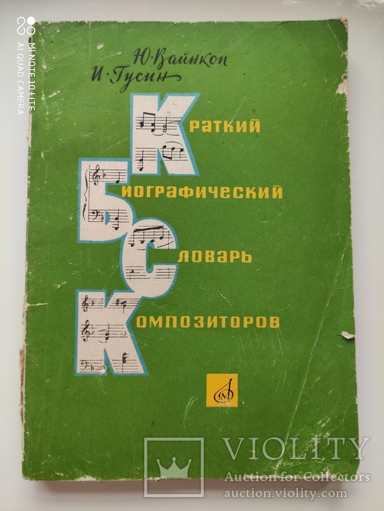 Краткий биографический словарь композиторов  Ю. Вайнкоп, И. Гусин, фото №2