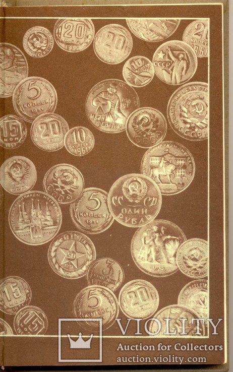 Монеты СССР 2-е издание 1989 г., фото №4