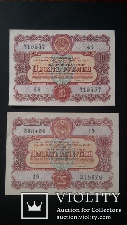 Облигация 10 рублей 1956 года Облигация 25 рублей 1956 года, фото №2