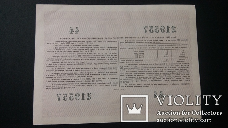 Облигация 10 рублей 1956 года Облигация 25 рублей 1956 года, фото №6