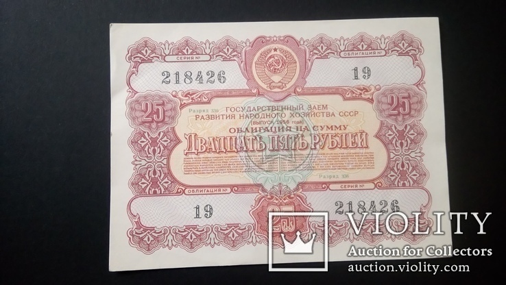 Облигация 10 рублей 1956 года Облигация 25 рублей 1956 года, фото №7