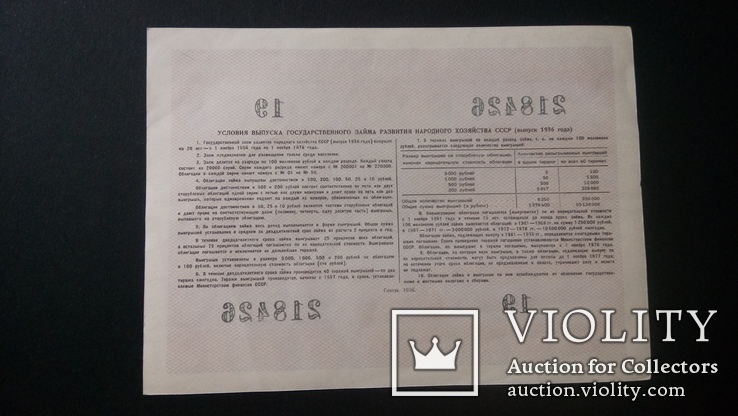 Облигация 10 рублей 1956 года Облигация 25 рублей 1956 года, фото №8