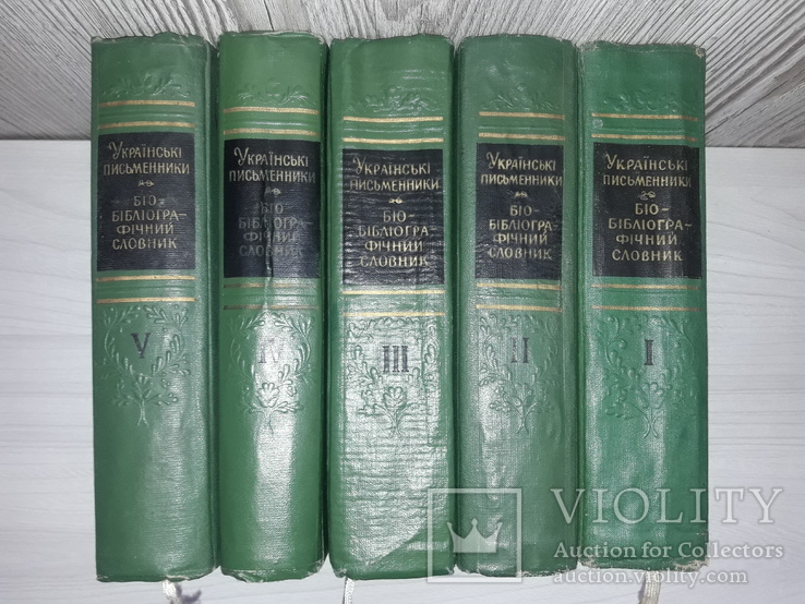  Біо-бібліографічний словник в 5 томах 1960 Вперше вказані репресовані письменники, фото №2