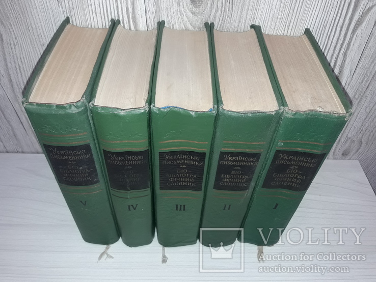  Біо-бібліографічний словник в 5 томах 1960 Вперше вказані репресовані письменники, фото №4