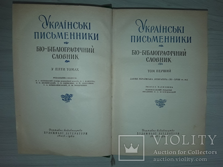  Біо-бібліографічний словник в 5 томах 1960 Вперше вказані репресовані письменники, фото №6
