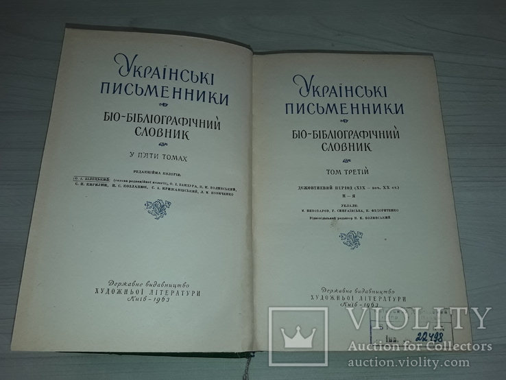  Біо-бібліографічний словник в 5 томах 1960 Вперше вказані репресовані письменники, фото №9