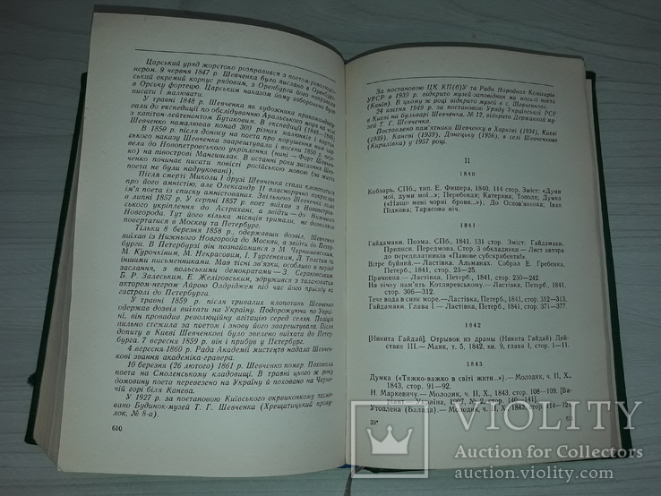  Біо-бібліографічний словник в 5 томах 1960 Вперше вказані репресовані письменники, фото №10