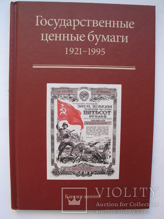 "Государственные ценные бумаги. РСФСР, СССР, Россия. 1921-1995 гг." каталог-ценник