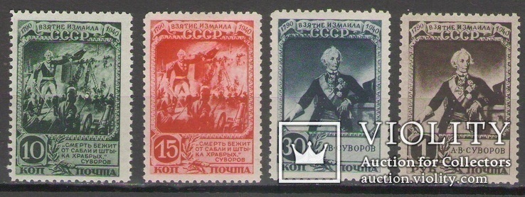 Серия марок к 150-летию взятия Измаила Суворовым 1941, MLH, фото №2