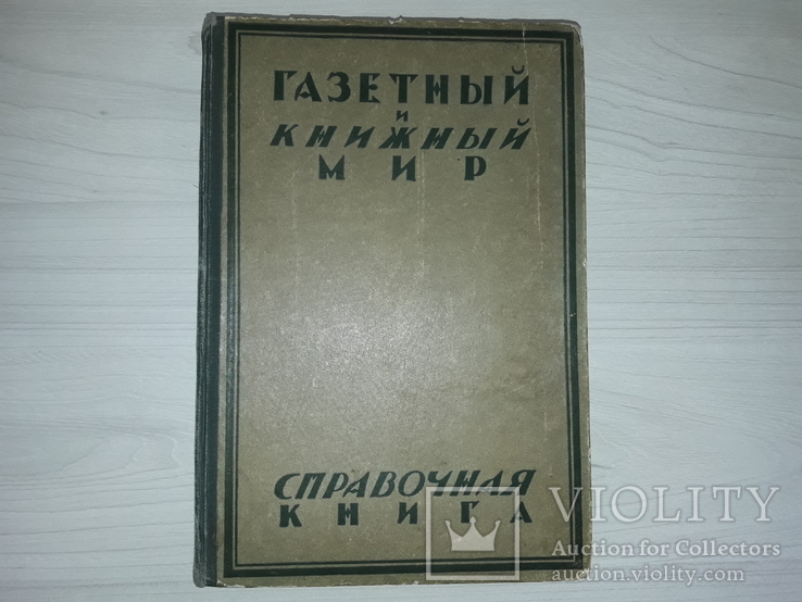 Газетный и книжный мир Справочная книга 1925 В 2 частях Большой формат, фото №3