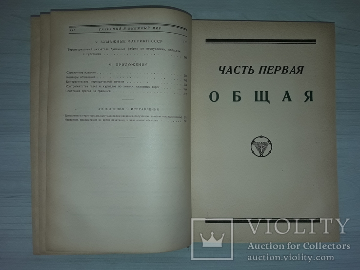 Газетный и книжный мир Справочная книга 1925 В 2 частях Большой формат, фото №8