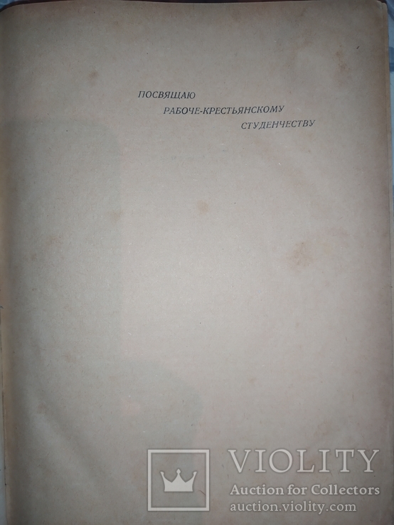 Ц.Фридлянд"История Западной Европы 1789-1914г"1930г, фото №6