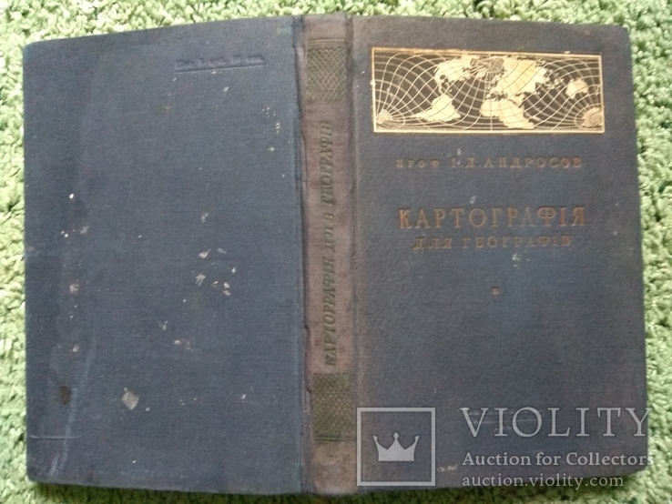 Картографія для географів Радянська школа 1941 рік, тираж усього 4500 екземплярів
