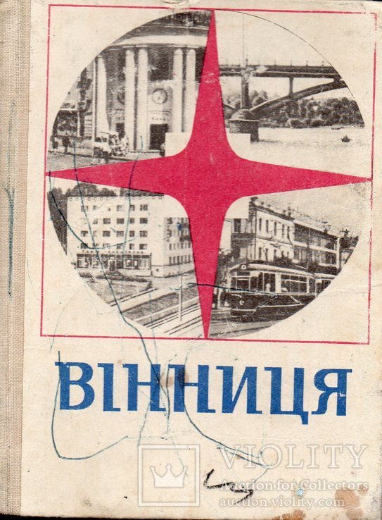 1972 Винница Вінниця