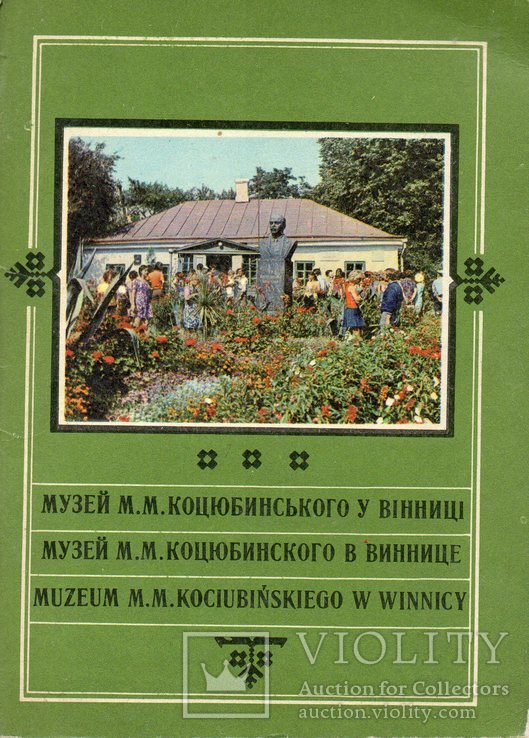 1981 Винница Вінниця музей Коцюбинського