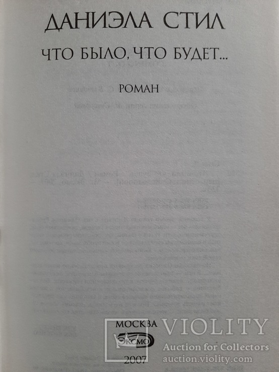 Даниэла Стил. Что было, что будет, фото №3