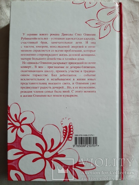 Даниэла Стил. Что было, что будет, фото №4