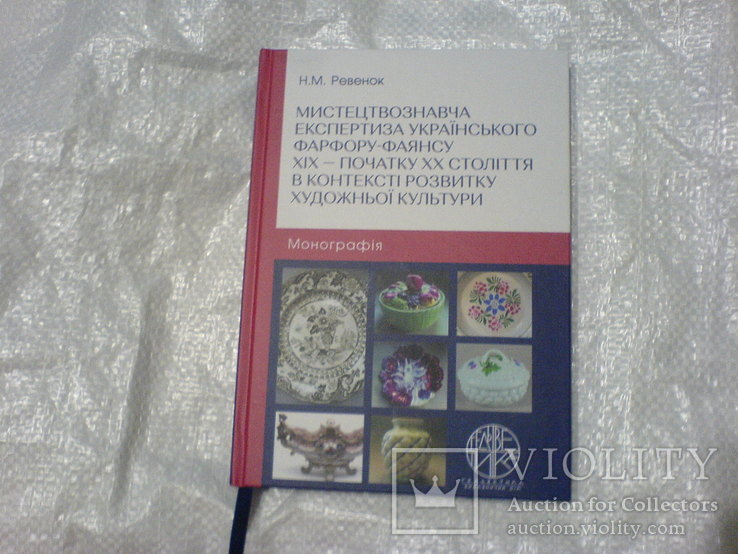 Експертиза украинського фарфору - фаянсу 19-20ст в контексте розвитку художньой культури, фото №2