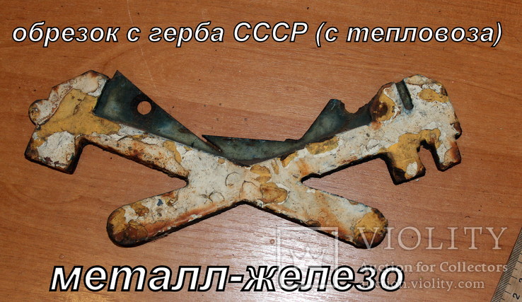 Фрагмент ("Ключи") с  металлического герба СССР с тепловоза
