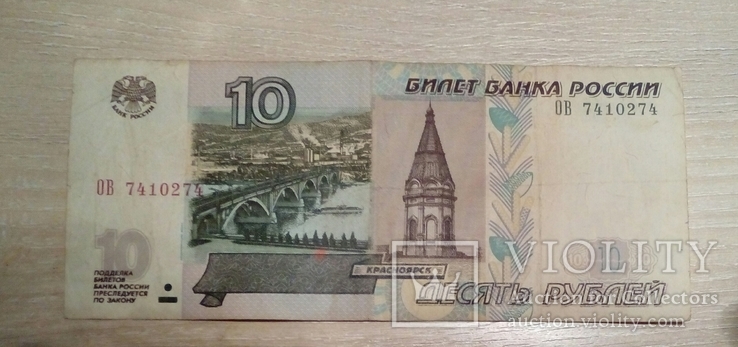 10рублей 1997года ,модификация 2004года.