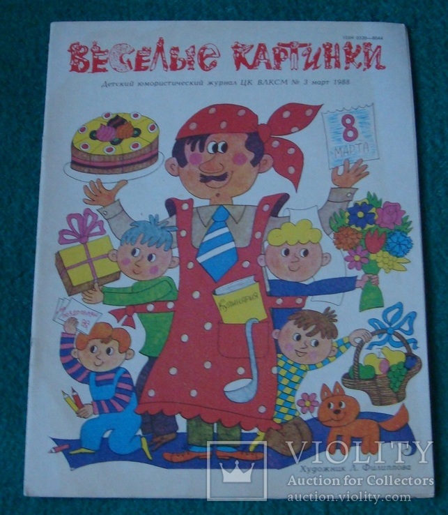 Веселые картинки. №3.1988 г.