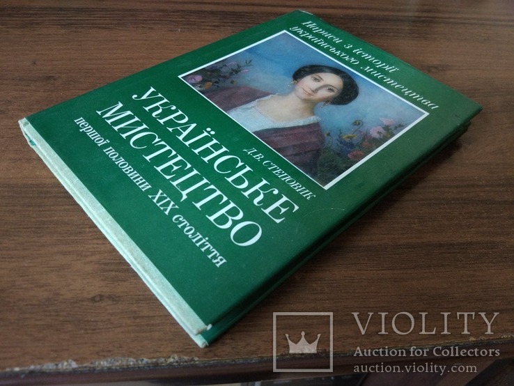 Українське мистецтво першої половини 19 століття, фото №4