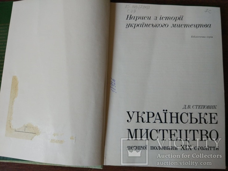 Українське мистецтво першої половини 19 століття, фото №8