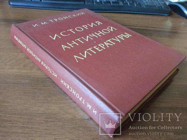 Тронский И. М. История античной литературы, фото №3