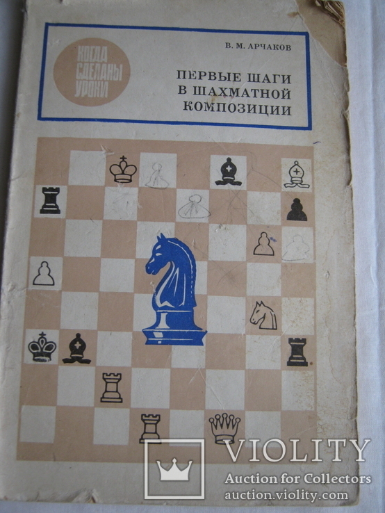 Первые шаги в шахматной композиции.В.М.Арчаков, фото №2
