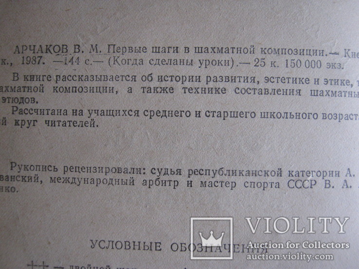 Первые шаги в шахматной композиции.В.М.Арчаков, фото №3