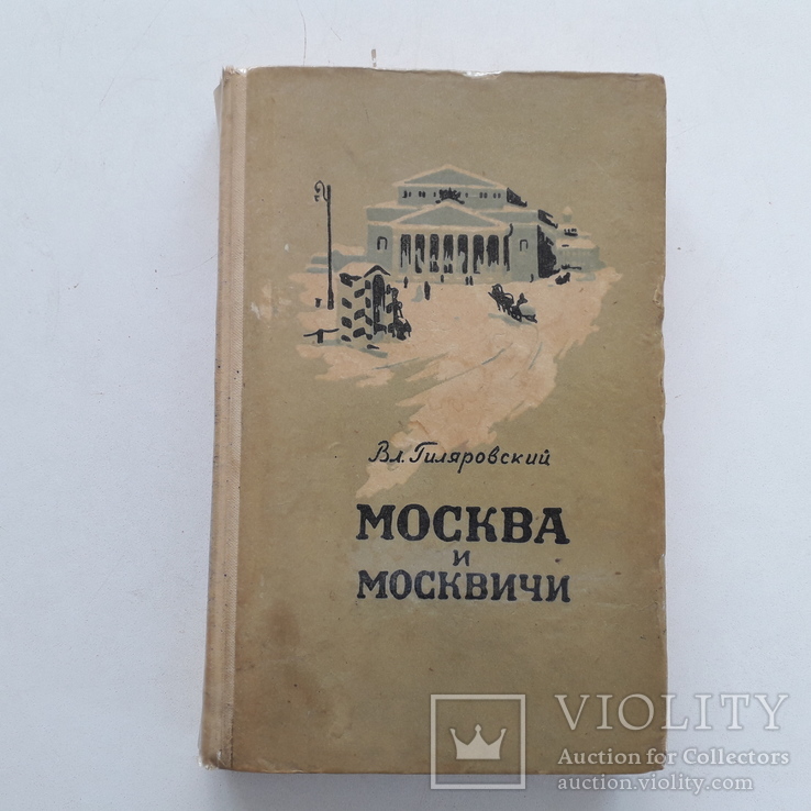 Реферат: Известные москвичи в сатире