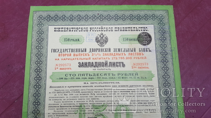Закладной лист гос.дворянского зем.банка на 150 руб.1898, фото №4