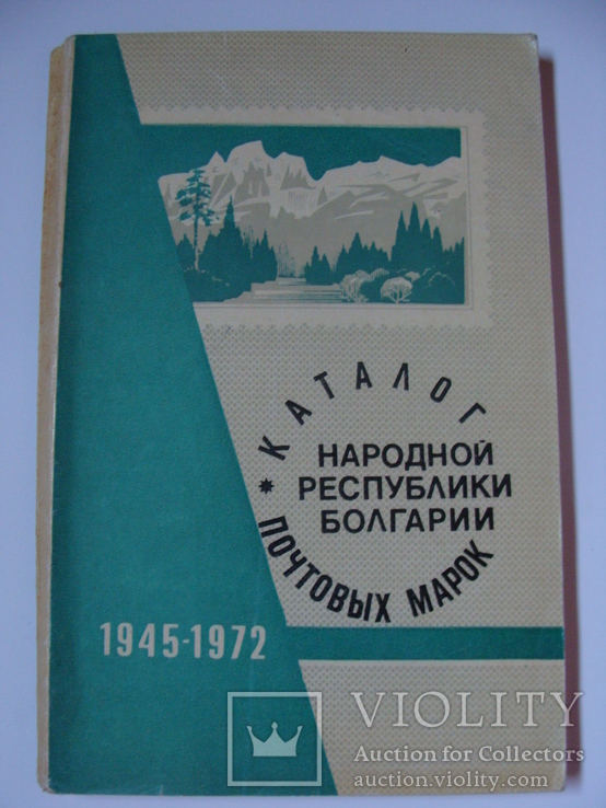 Каталог почтовых марок Болгарии 1945 - 1972