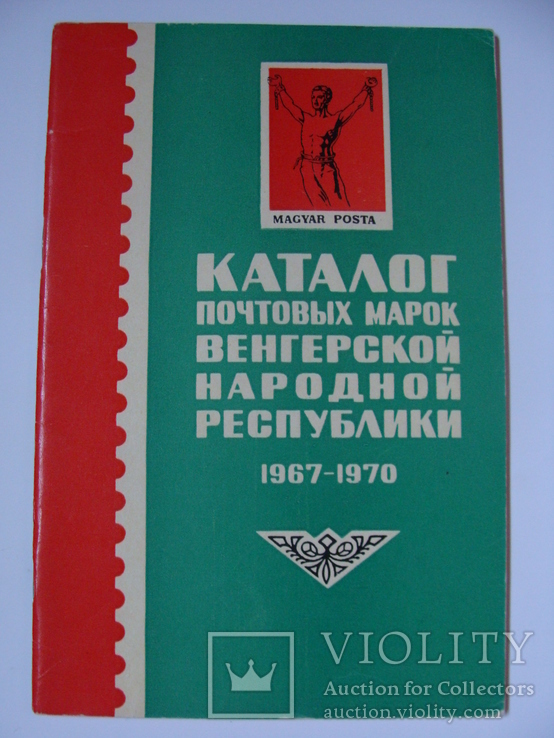 Каталог почтовых марок Венгрии 1967 - 1970