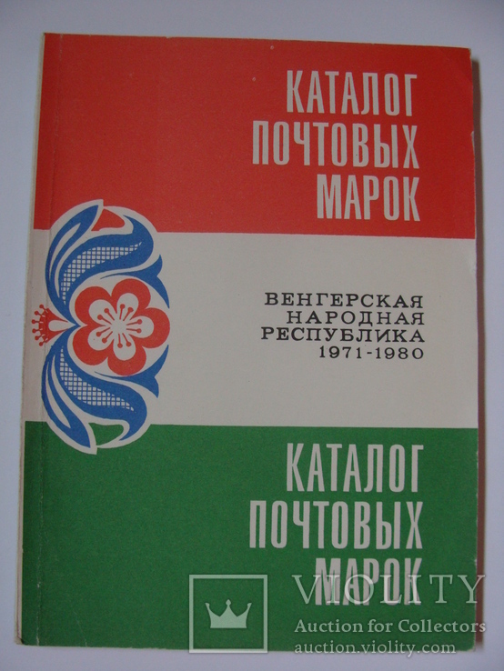 Каталог почтовых марок Венгрии 1971 - 1980