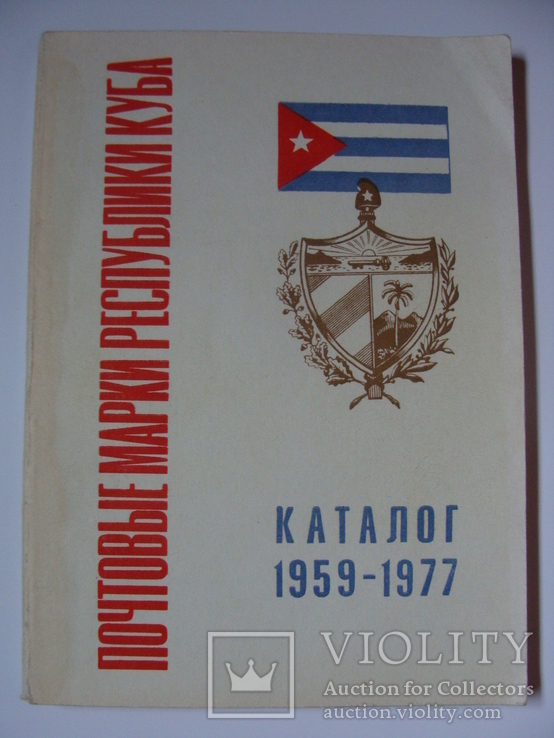Каталог почтовых марок Куба 1959 - 1977
