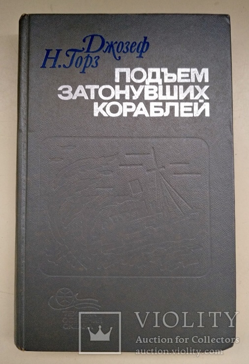 Дж.Н. Горз - Подъём затонувших кораблей. Судостроение, Ленинград 1978