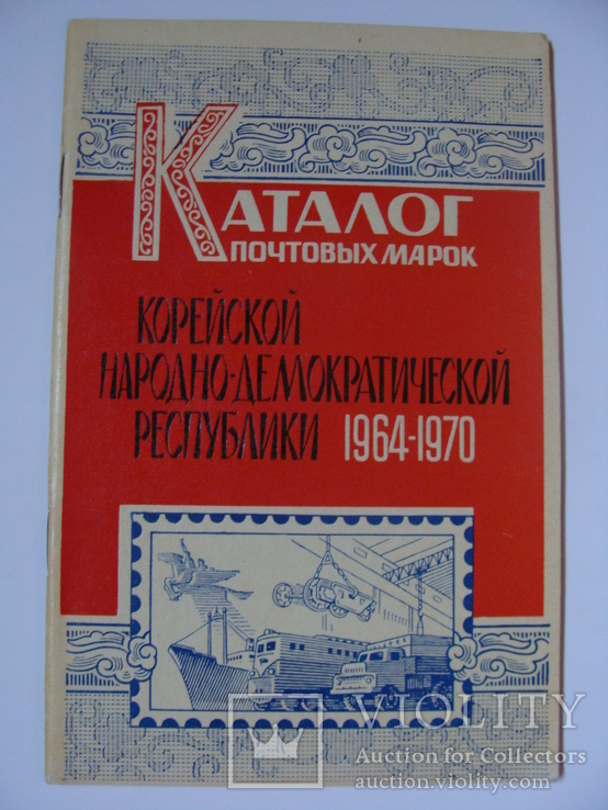 Каталог почтовых марок Корея 1964 - 1970