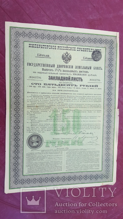 Закладной лист гос.дворянского зем.банка на 150 руб.1897, фото №2