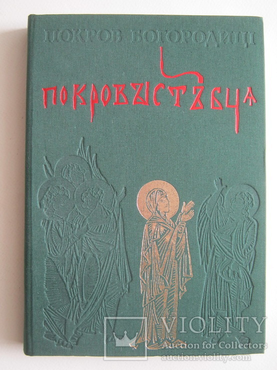 Покров Богородиці.Українська середньовічна іконографія.Наклад 300шт.