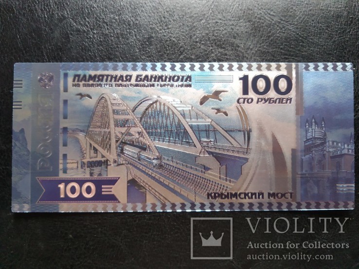 Серебряная банкнота 100 рублей РФ (Крымский мост)